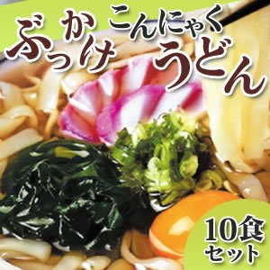 ぶっかけこんにゃくうどん（１０食セット）