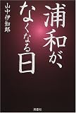 浦和が、なくなる日/