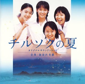 チルソクの夏 オリジナル・サウンドトラック サントラ 加羽沢美濃