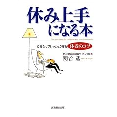 休み上手になる本