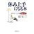 休み上手になる本