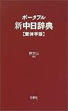 『ポータブル新中日辞典 繁体字版』の写真