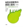 特別支援教育の基礎と動向<br>大沼 直樹共編著 吉利 宗久共編著 <br>培風館<br>2940円<br>ISBN:9784563052270