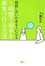相談しがいのある人になる　1時間で相手を勇気づける方法 (こころライブラリー)