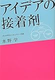 書評 アイデアの接着剤 by KAKAPO