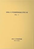 帝塚山大学附属博物館蔵品図版目録-考古I-