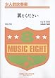 翼をください……同声二部合唱譜付き 少人数吹奏楽 (QQ-292)