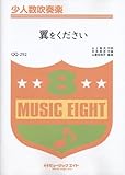 翼をください……同声二部合唱譜付き 少人数吹奏楽 (QQ-292)