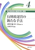 行財政運営の新たな手法 (シリーズ 地方税財政の構造改革と運営)