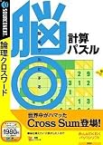 脳◎計算パズル (説明扉付きスリムパッケージ版)