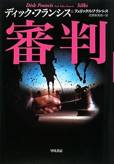 審判 (ハヤカワ・ノヴェルズ)