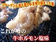 塩味牛丸腸500g≪牛小腸≫【牛ホルモンしお味】シオ味のほるもん モツ鍋や、焼肉にピッタリ!!