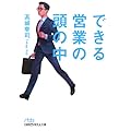 できる営業の頭の中 (日経ビジネス人文庫)