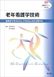 老年看護学技術―看護学テキストNiCE-