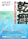 乾癬―治したい人は...