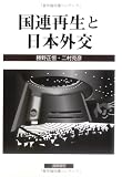 国連再生と日本外交