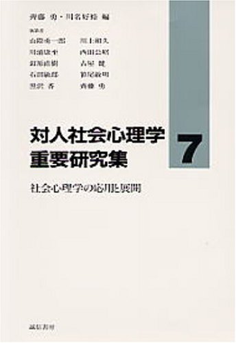 対人社会心理学重要研究集〈7〉社会心理学の応用と展開