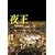 �鉤 ~yaoh~ Episode 0 [DVD]