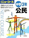 ニューコース中学公民 新版―学研 3年 学習指導要領準拠