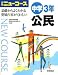 ニューコース中学公民 新版―学研 3年 学習指導要領準拠