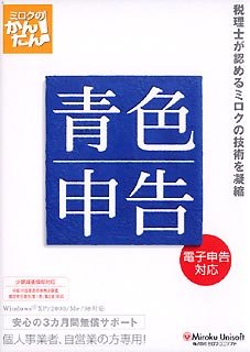 ミロクのかんたん! 青色申告