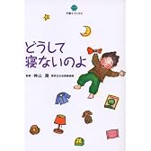 どうして寝ないのよ (子育てブックス)