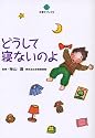 どうして寝ないのよ (子育てブックス)