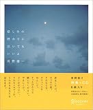 悲しみの終わりに泣いてもいいよ