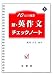 新・英作文チェックノート―10日で確認 (10日で確認 (5))