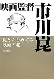 映画監督市川崑―崑さんをめぐる映画の旅 映画監督市川崑―崑さんをめぐる映画の旅
