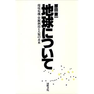 【クリックでお店のこの商品のページへ】地球について―環境危機・資源涸渇と人類の未来 [ハードカバー]