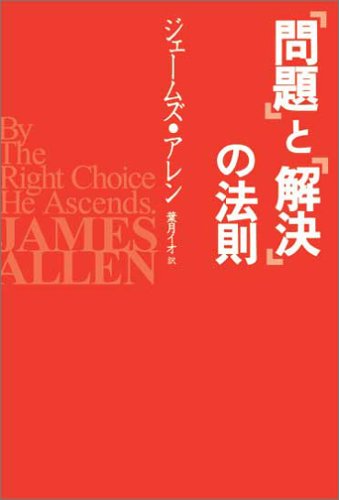 「問題」と「解決」の法則