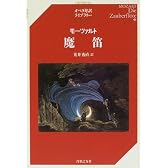 モーツァルト 魔笛 (オペラ対訳ライブラリー)