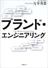 ブランド・エンジニアリング
