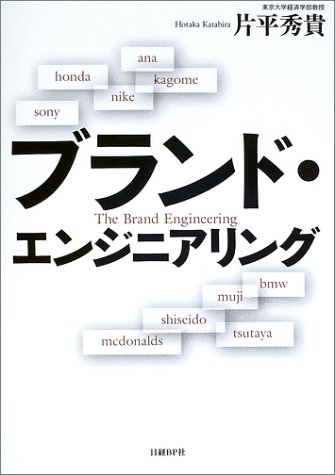 ブランド・エンジニアリング