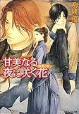 甘美なる夜に咲く花 歓楽の都 (角川ビーンズ文庫)の画像