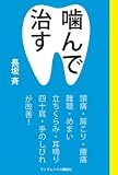 噛んで治す