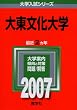 大東文化大学 (2007年版 大学入試シリーズ)