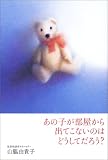 あの子が部屋から出てこないのはどうしてだろう?