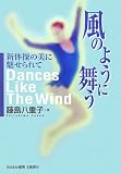 風のように舞う―新体操の美に魅せられて
