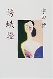 誘蛾燈