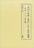 『外国の新聞と雑誌』に見る海外論調 (第21巻)の画像