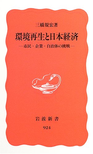 Cover image : 環境再生と日本経済―市民・企業・自治体の挑戦 (岩波新書)