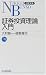 証券投資理論入門 (日経文庫)