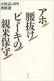 アホ腰抜けビョーキの親米保守 の評価・レビュー