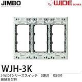 【JIMBO】J-WIDEシリーズ配線器具　取付枠 絶縁取付枠　3連用　WJH-3K