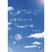 公園デビュー (新風舎文庫)