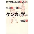 六代目山口組司忍組長と小泉純一郎首相にケンカを学ぶ