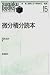 微分積分読本 (すうがくぶっくす)