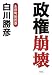 政権崩壊―永田町徒然草 政権崩壊―永田町徒然草